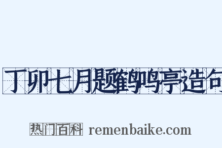 丁卯七月题鹤鸣亭造句是什么意思的图片